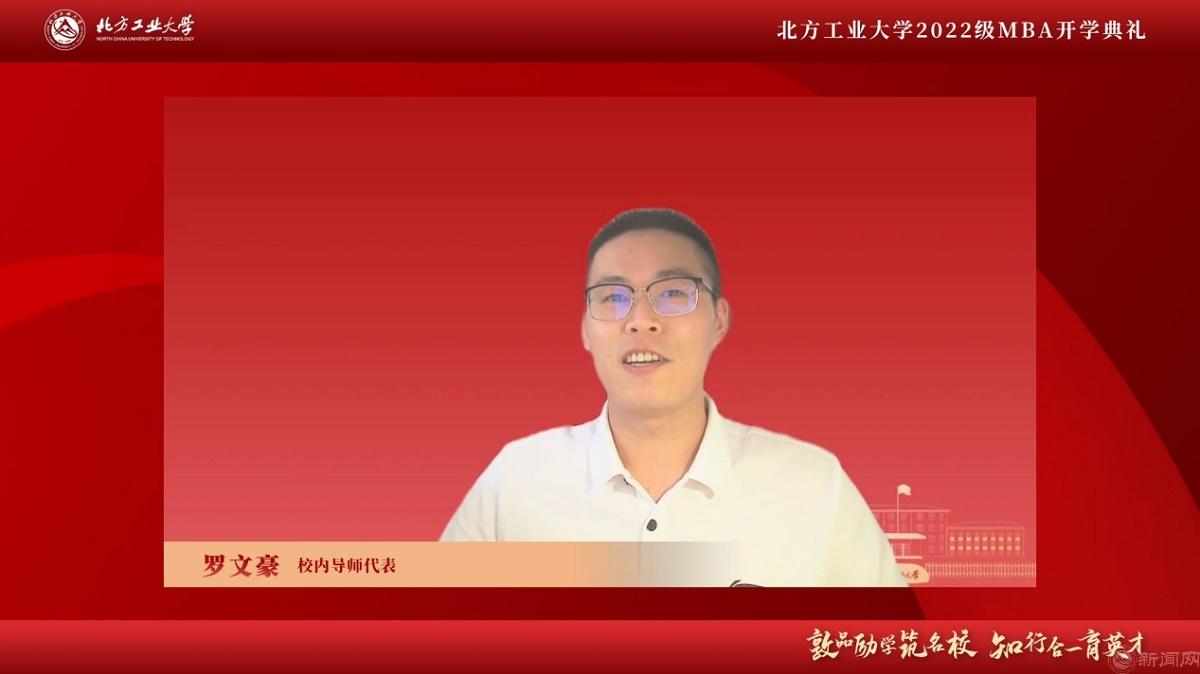 圖片5-北方工業大學MBA校內導師代表羅文豪.jpg 圖片5-北方工業大學MBA校內導師代表羅文豪.jpg